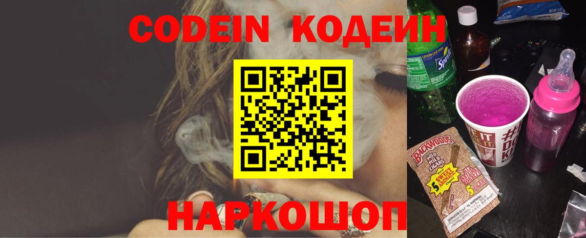 Лиски  Кодеин напиток Lean (лин)  Вход с VPN  Codein Purple Drank 